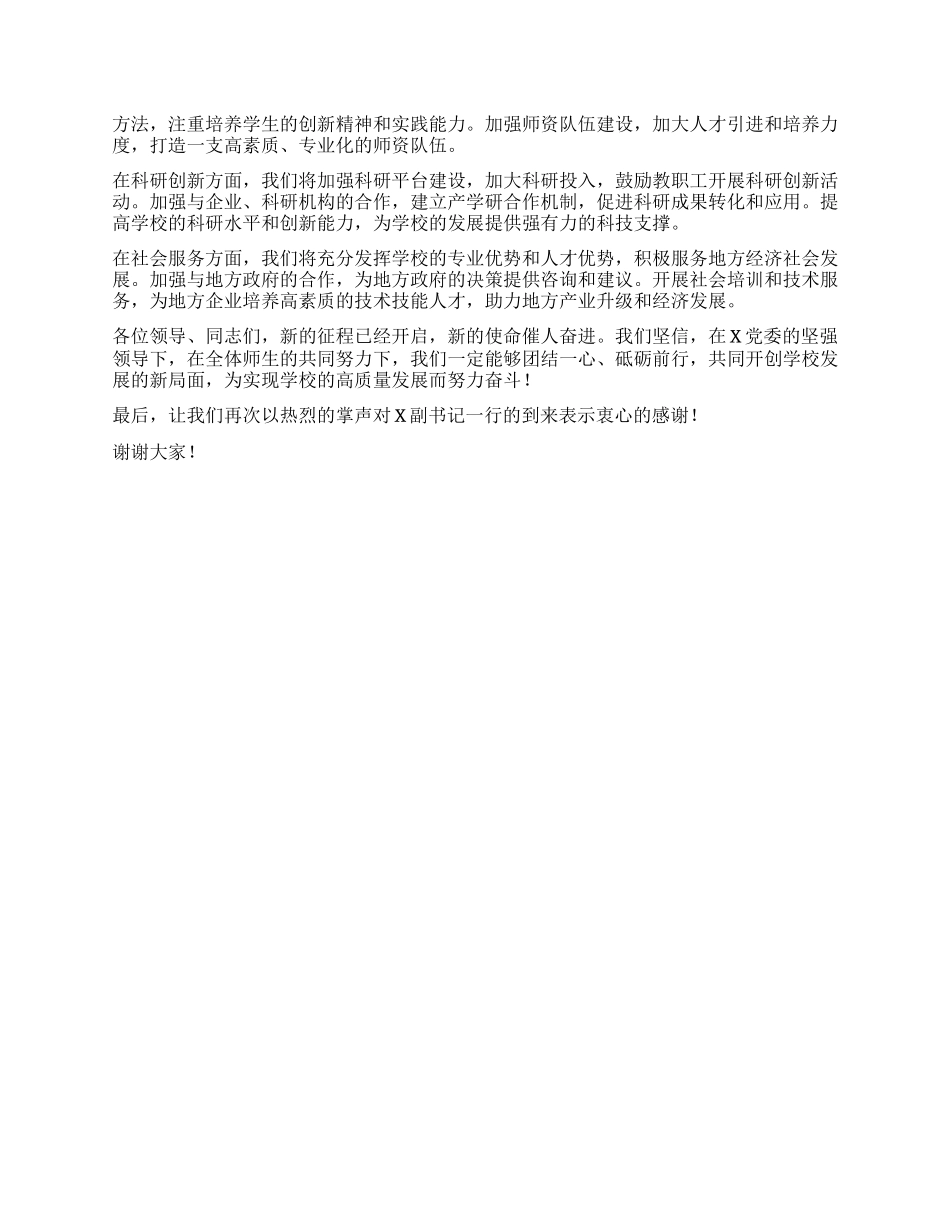 学校X委书记在新任校长任职会议上的主持词及表态发言.docx_第3页