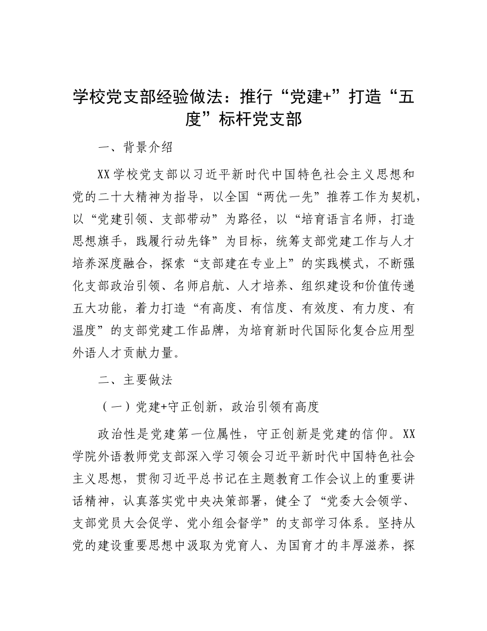 学校X支部经验做法：推行“X建+”打造“五度”标杆X支部.docx_第1页