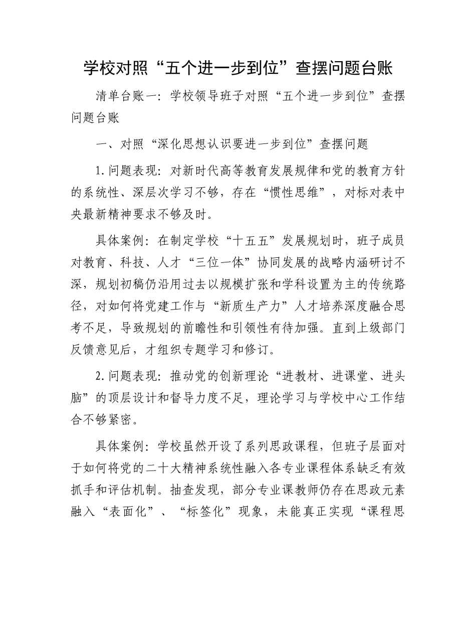 学校对照“五个进一步到位”查摆问题台账.docx_第1页
