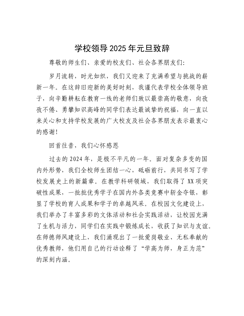 学校领导2025年元旦致辞.docx_第1页