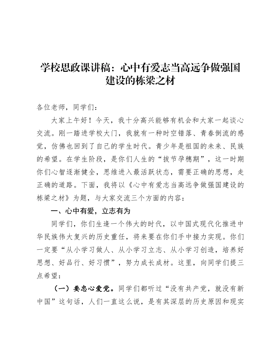 学校思政课讲稿：心中有爱 志当高远   争做强国建设的栋梁之材.docx_第1页