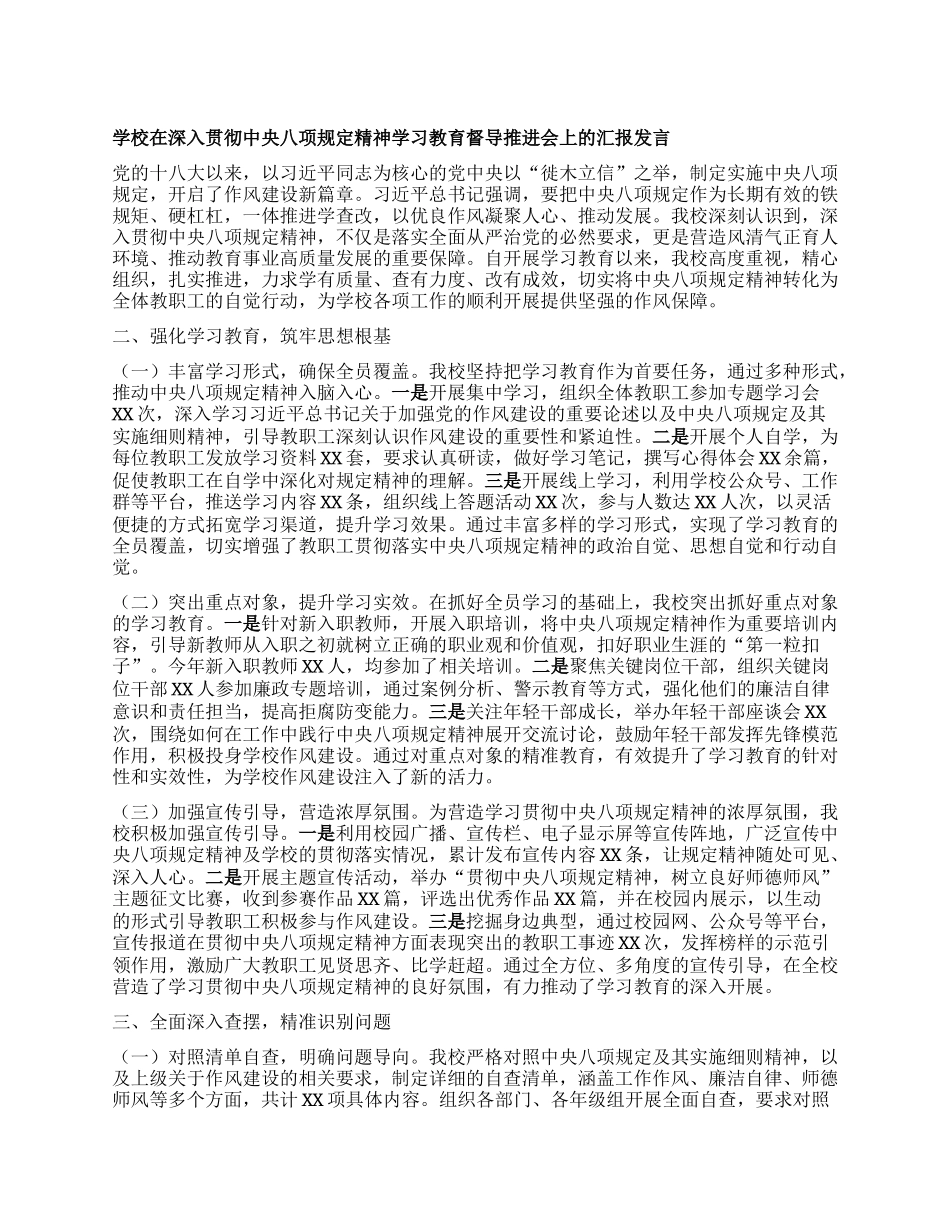 学校在深入贯彻中央BXGD精神学习教育督导推进会上的汇报发言.docx_第1页