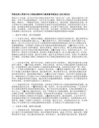 学校在深入贯彻中央BXGD精神学习教育督导推进会上的汇报发言.docx