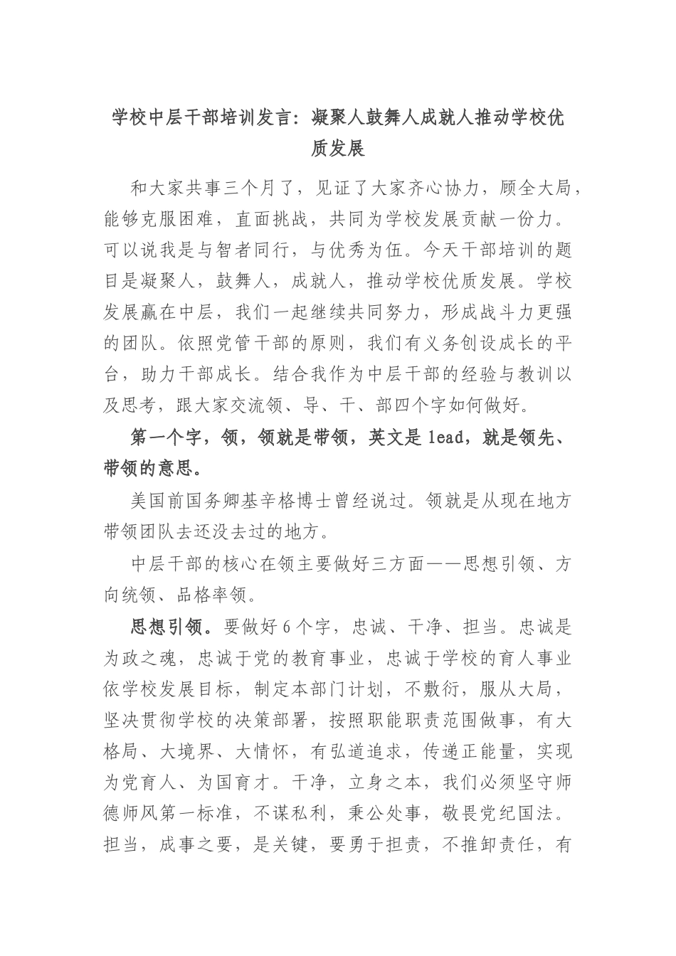 学校中层干部培训发言：凝聚人鼓舞人成就人 推动学校优质发展.docx_第1页
