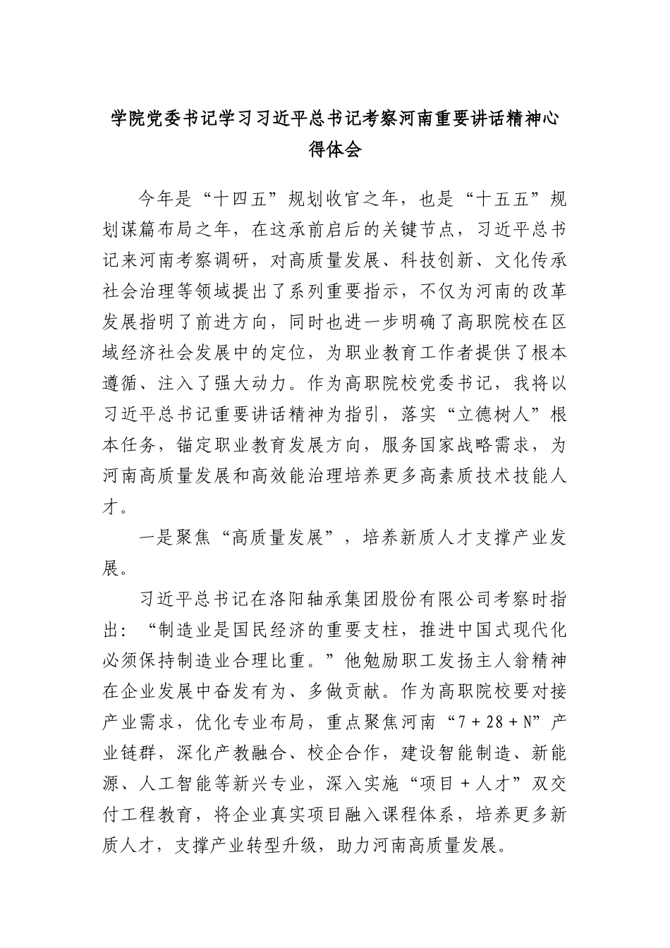 学院X委书记学习习近平总书记考察河南重要讲话精神心得体会.docx_第1页
