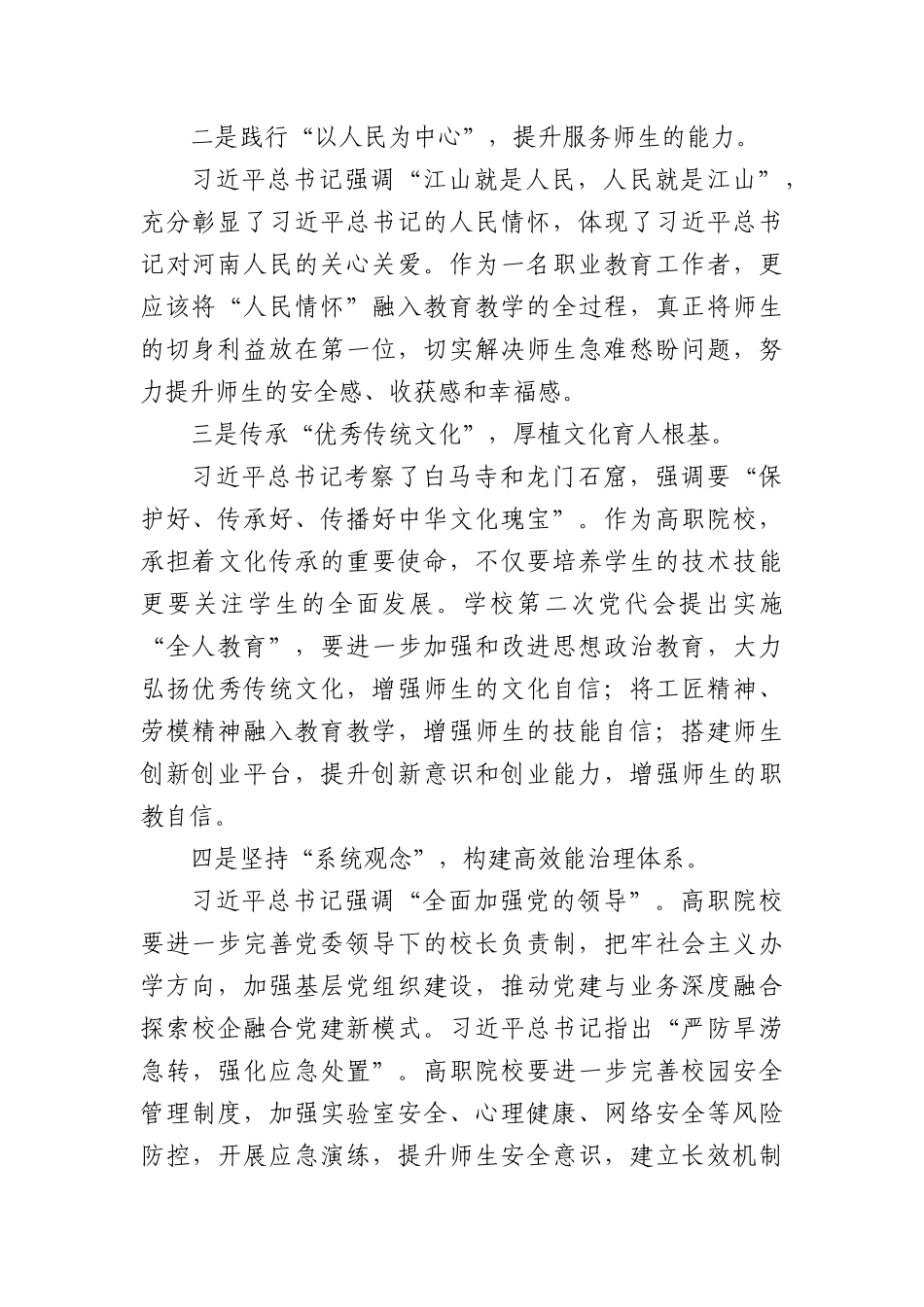 学院X委书记学习习近平总书记考察河南重要讲话精神心得体会.docx_第2页