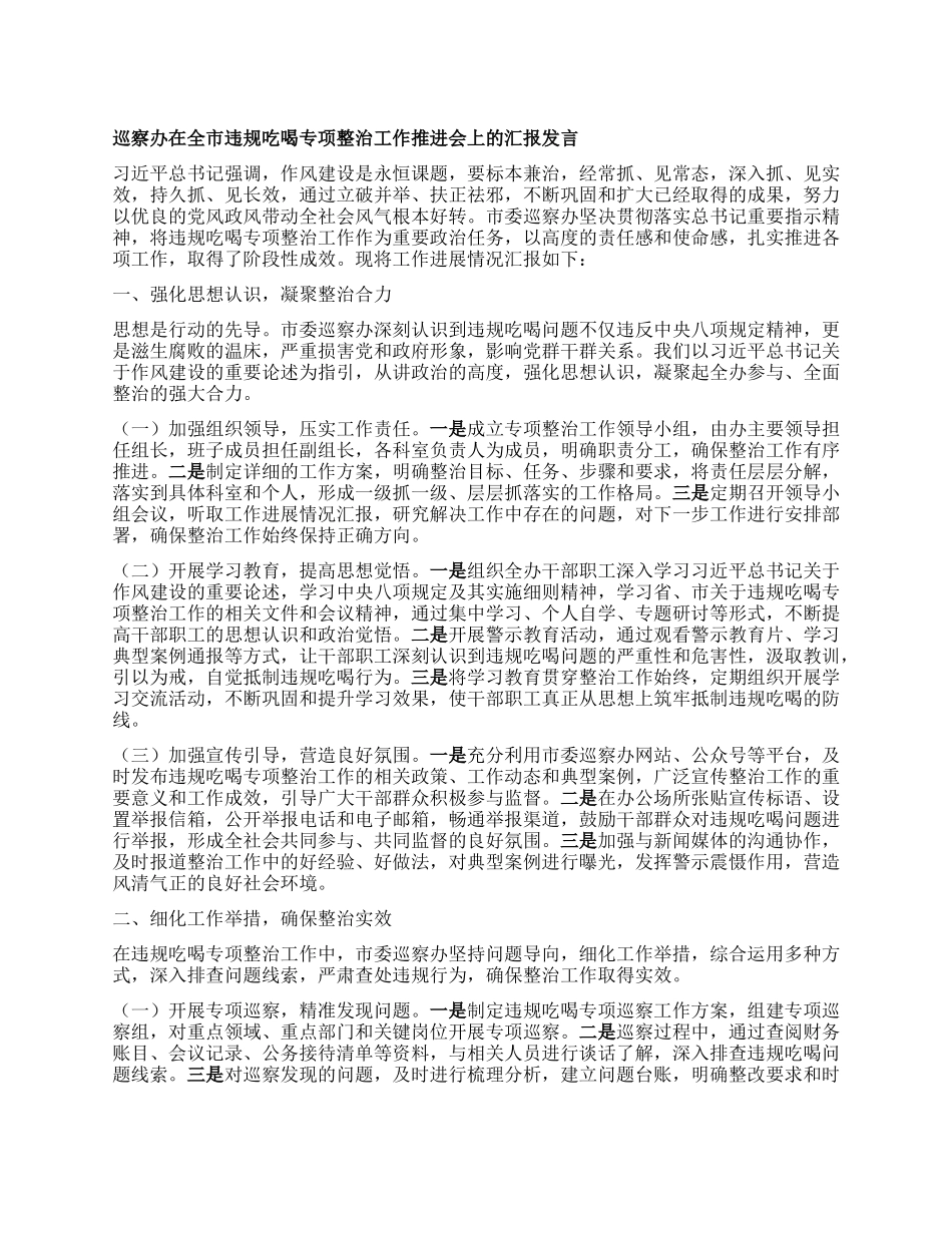 巡察办在全市违规吃喝专项整治工作推进会上的汇报发言.docx_第1页