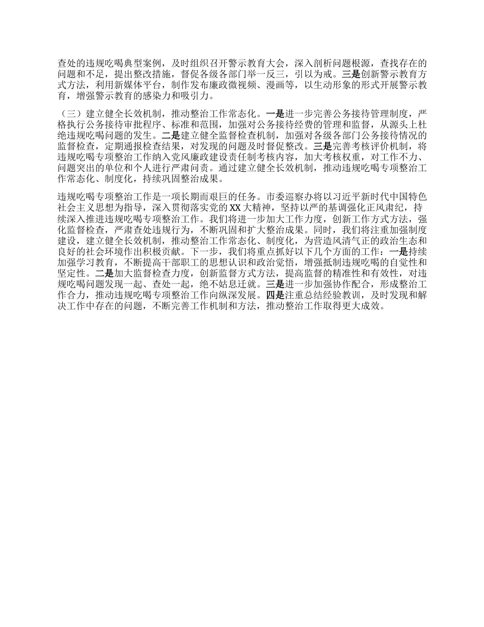 巡察办在全市违规吃喝专项整治工作推进会上的汇报发言.docx_第3页