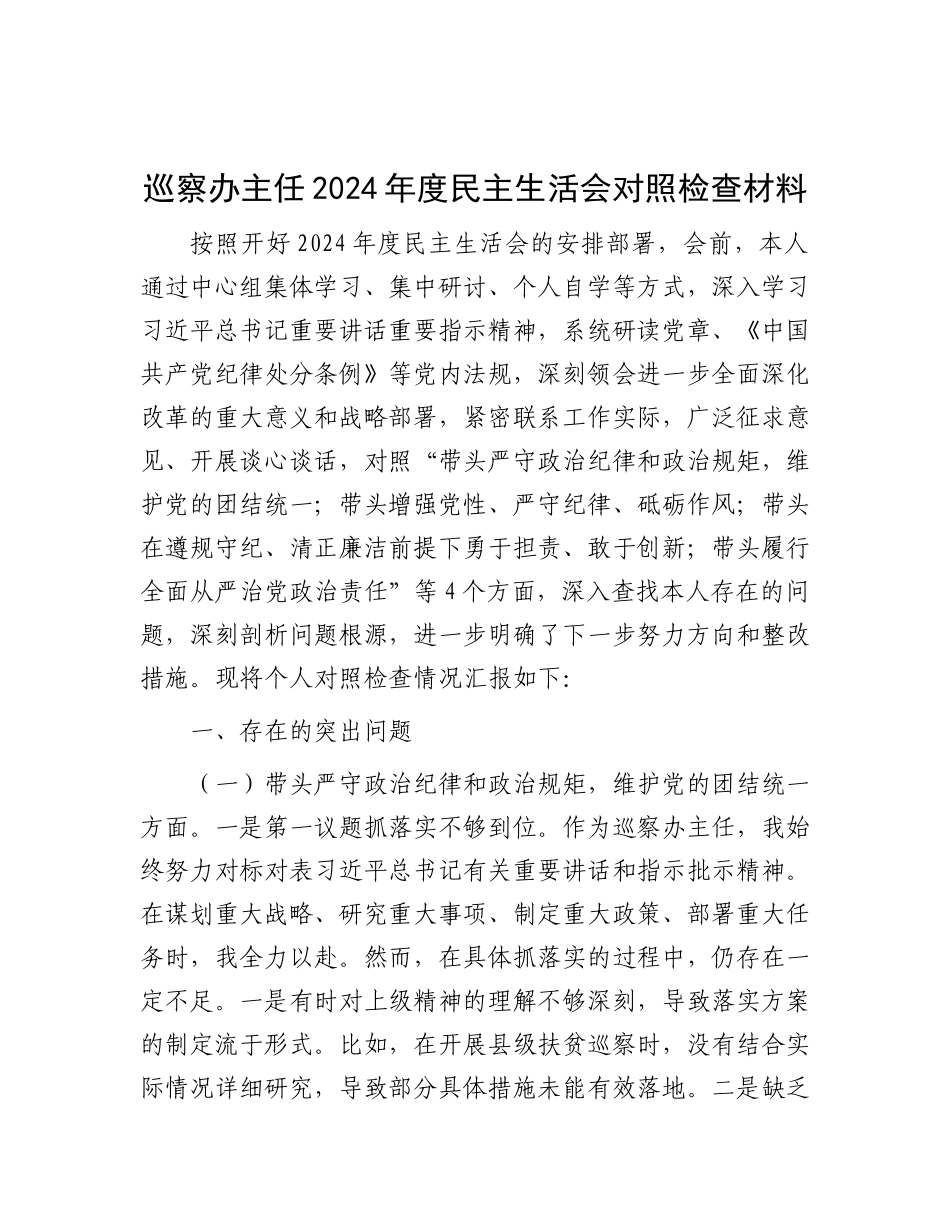 巡察办主任2024年度民主生活会对照检查材料.docx_第1页