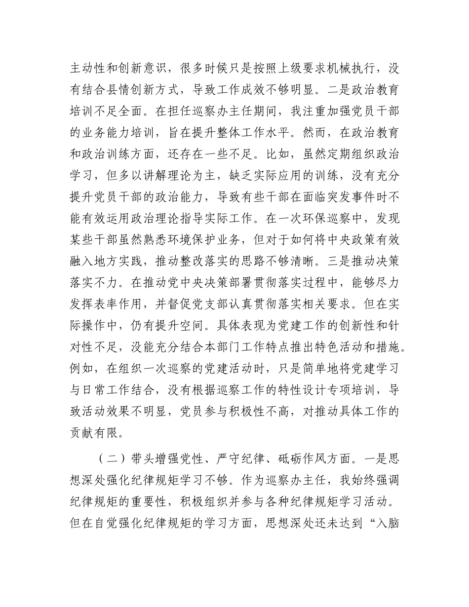 巡察办主任2024年度民主生活会对照检查材料.docx_第2页