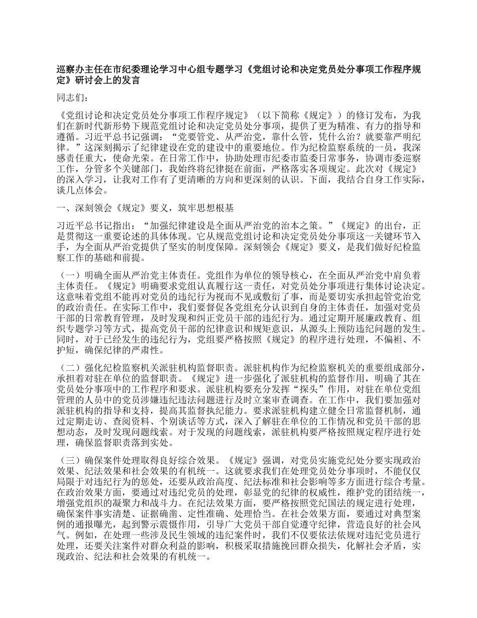 巡察办主任在市纪委理论学习中心组专题学习《X组讨论和决定X员处分事项工作程序规定》研讨会上的发言.docx_第1页