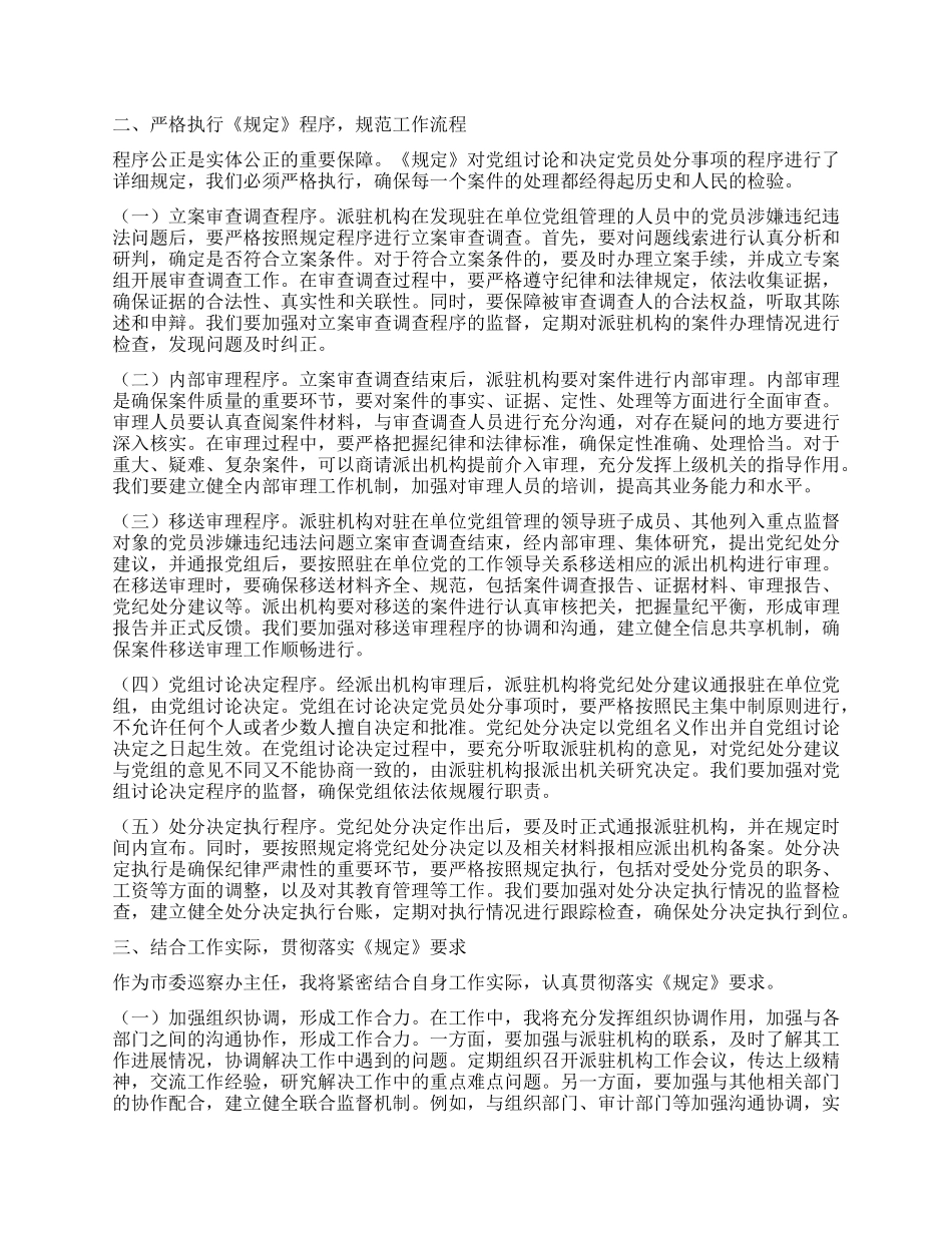 巡察办主任在市纪委理论学习中心组专题学习《X组讨论和决定X员处分事项工作程序规定》研讨会上的发言.docx_第2页