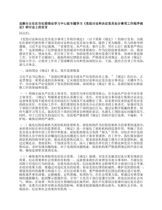 巡察办主任在市纪委理论学习中心组专题学习《X组讨论和决定X员处分事项工作程序规定》研讨会上的发言.docx