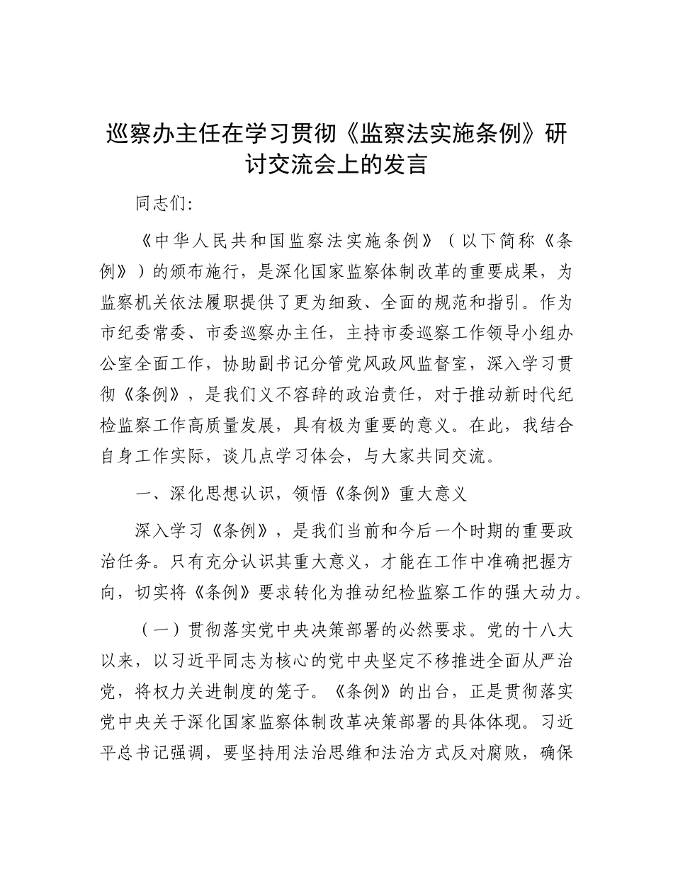 巡察办主任在学习贯彻《监察法实施条例》研讨交流会上的发言.docx_第1页