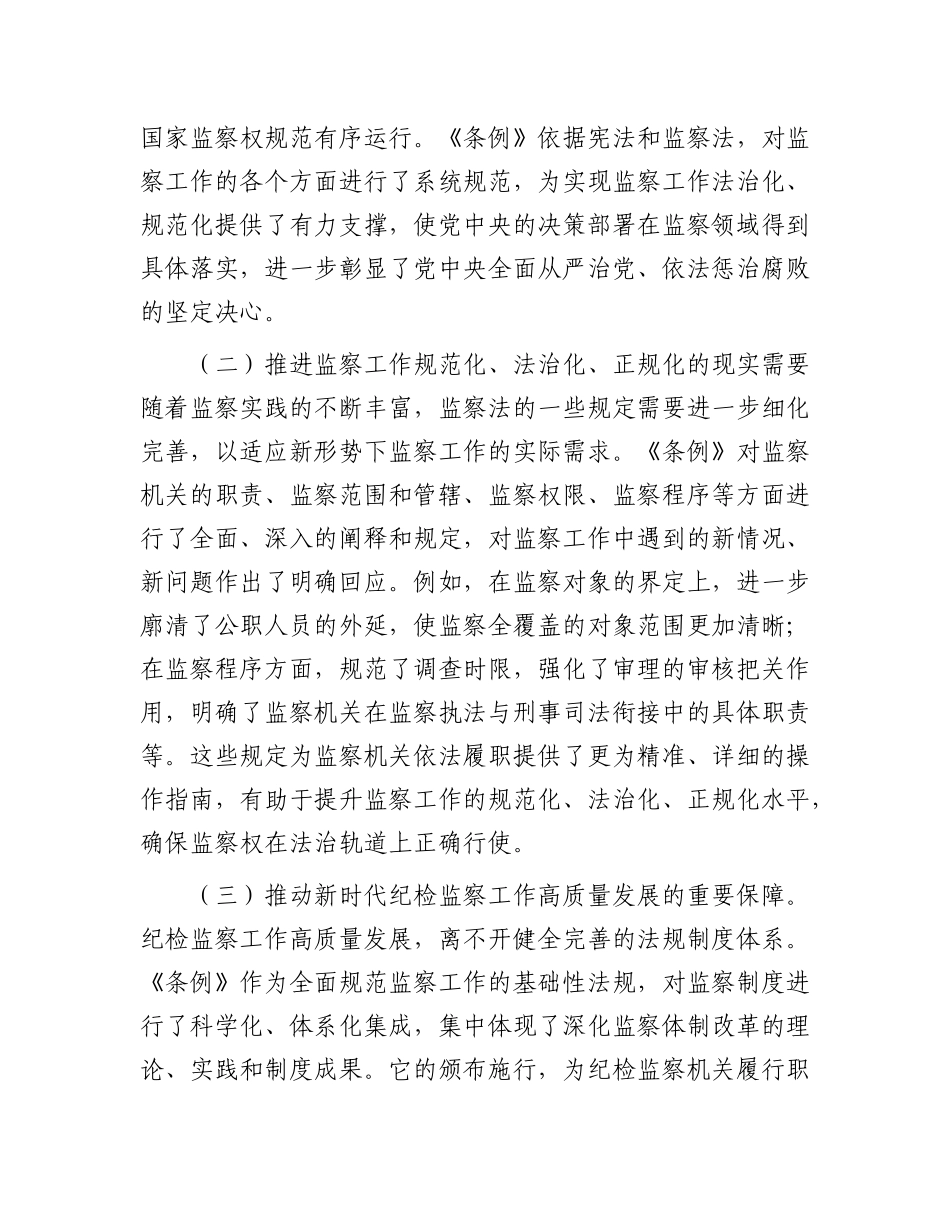 巡察办主任在学习贯彻《监察法实施条例》研讨交流会上的发言.docx_第2页