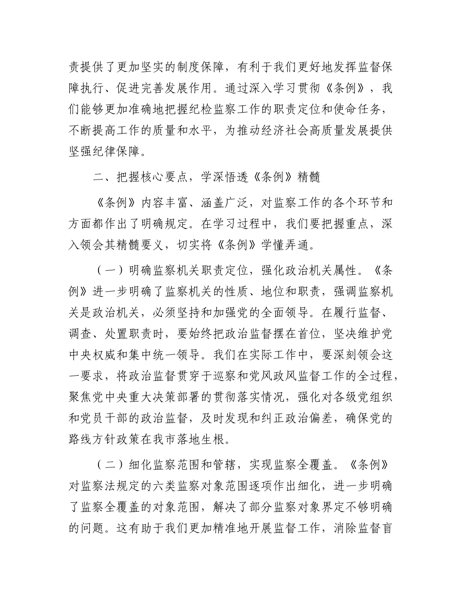 巡察办主任在学习贯彻《监察法实施条例》研讨交流会上的发言.docx_第3页