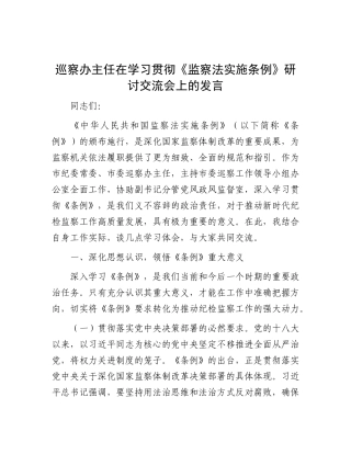 巡察办主任在学习贯彻《监察法实施条例》研讨交流会上的发言.docx