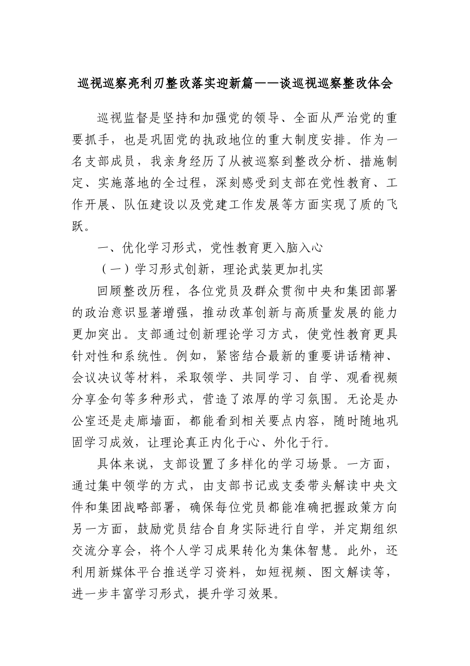 巡视巡察亮利刃整改落实迎新篇——谈巡视巡察整改体会.docx_第1页