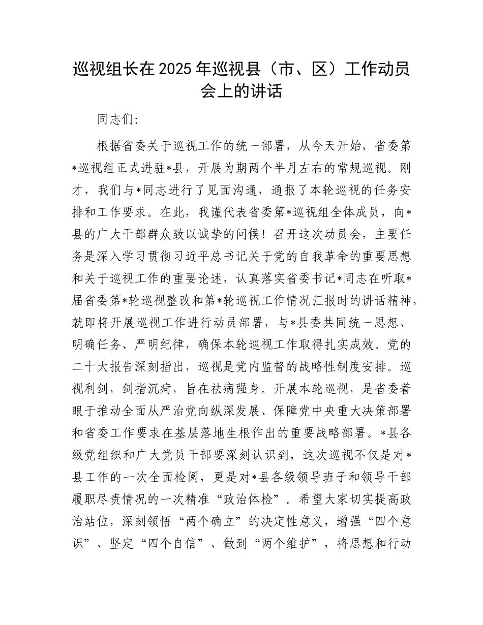 巡视组长在2025年巡视县（市、区）工作动员会上的讲话.docx_第1页