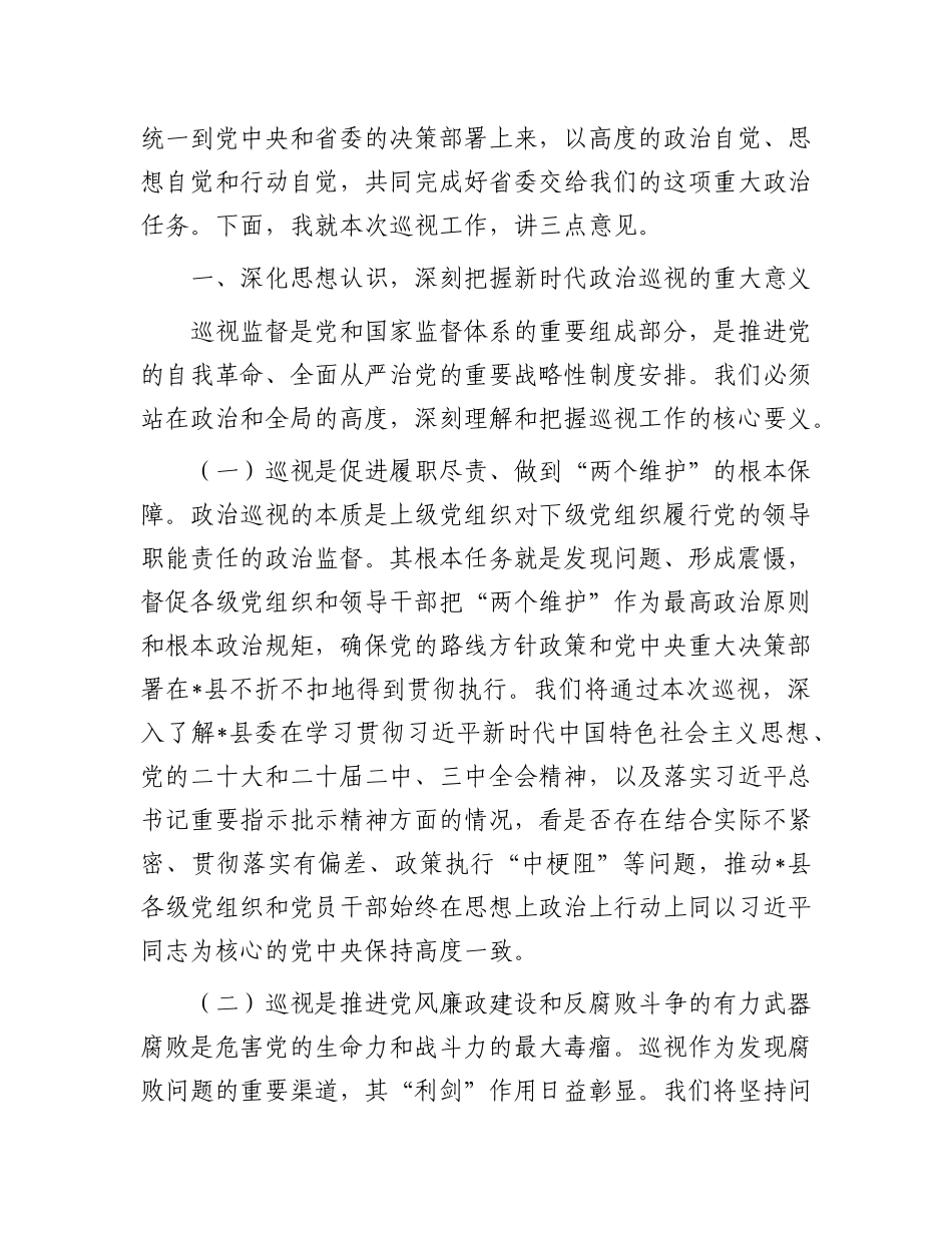 巡视组长在2025年巡视县（市、区）工作动员会上的讲话.docx_第2页