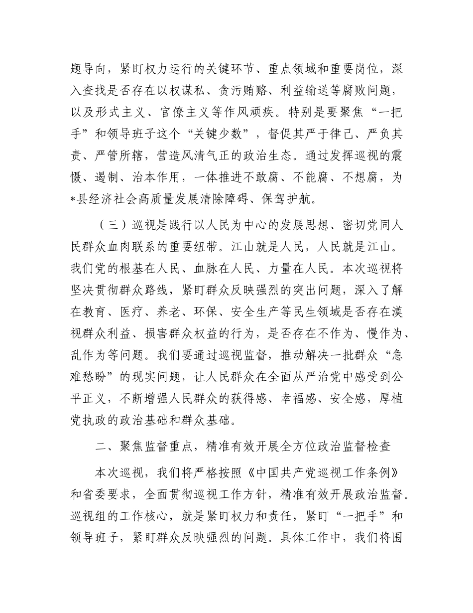 巡视组长在2025年巡视县（市、区）工作动员会上的讲话.docx_第3页