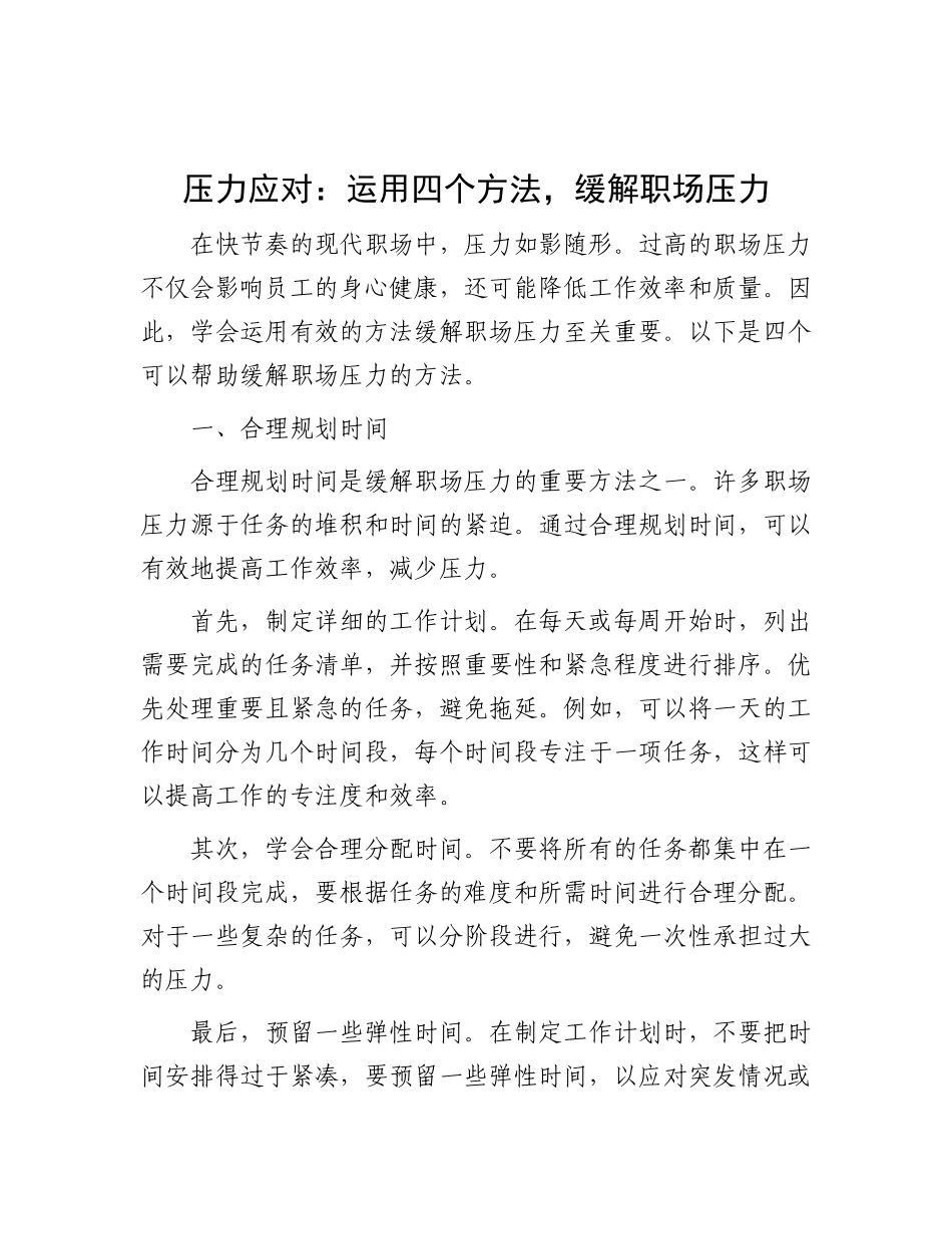 压力应对：运用四个方法，缓解职场压力【】.docx_第1页