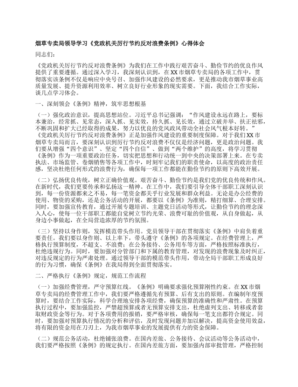 烟草专卖局领导学习《X政机关厉行节约反对浪费条例》心得体会.docx_第1页
