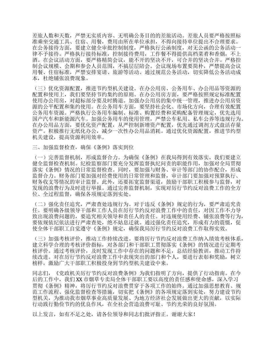 烟草专卖局领导学习《X政机关厉行节约反对浪费条例》心得体会.docx_第2页