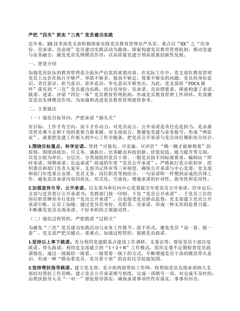 严把“四关” 抓实“三亮”X员建功实践.docx_第1页