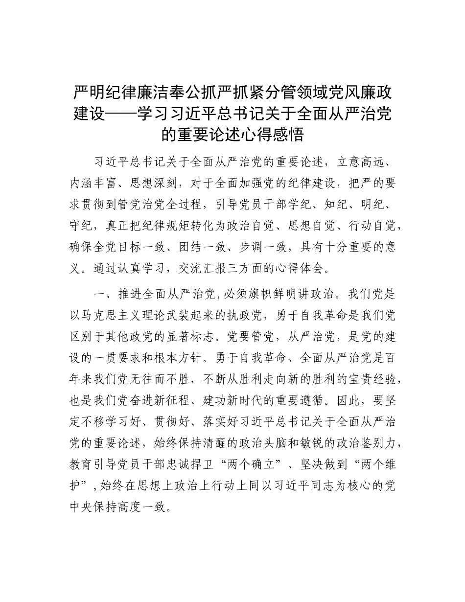 严明纪律 廉洁奉公 抓严抓紧分管领域X风廉政建设——学习习近平总书记关于全面从严治X的重要论述心得感悟.docx_第1页