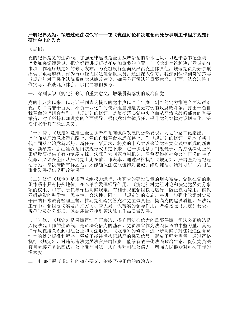 严明纪律规矩，锻造过硬法院铁军——在《X组讨论和决定X员处分事项工作程序规定》研讨会上的发言.docx_第1页
