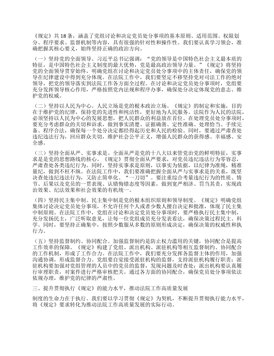 严明纪律规矩，锻造过硬法院铁军——在《X组讨论和决定X员处分事项工作程序规定》研讨会上的发言.docx_第2页