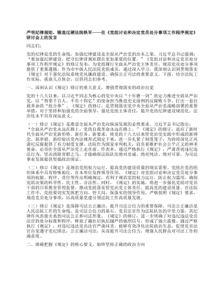 严明纪律规矩，锻造过硬法院铁军——在《X组讨论和决定X员处分事项工作程序规定》研讨会上的发言.docx