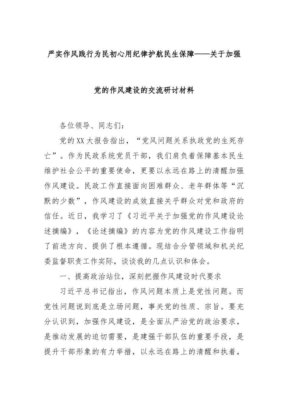 严实作风践行为民初心用纪律护航民生保障——关于加强X的作风建设的交流研讨材料.docx_第1页