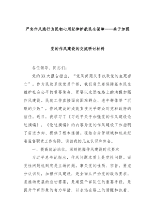 严实作风践行为民初心用纪律护航民生保障——关于加强X的作风建设的交流研讨材料.docx