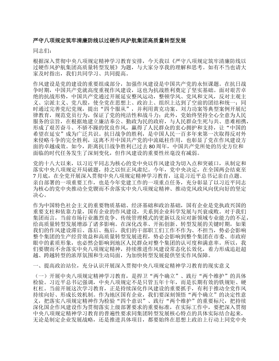 严守BXGD  筑牢清廉防线 以过硬作风护航集团高质量转型发展——国企X委书记BXGDX课.docx_第1页