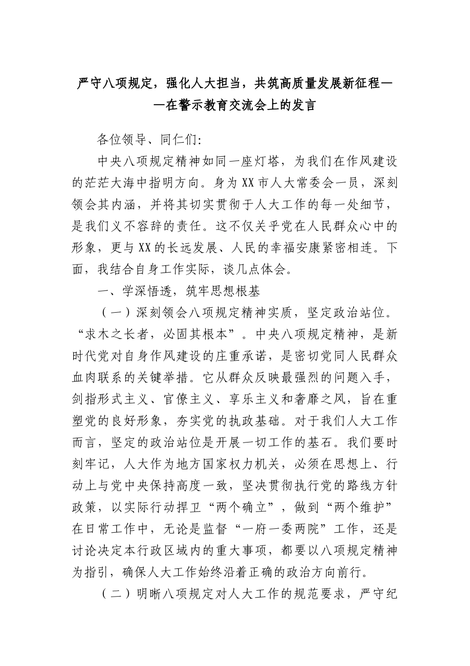 严守BXGD，强化人大担当，共筑高质量发展新征程——在警示教育交流会上的发言.docx_第1页