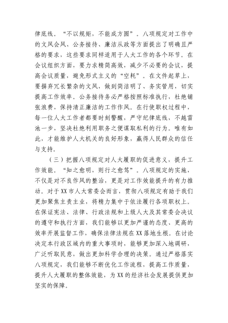 严守BXGD，强化人大担当，共筑高质量发展新征程——在警示教育交流会上的发言.docx_第2页