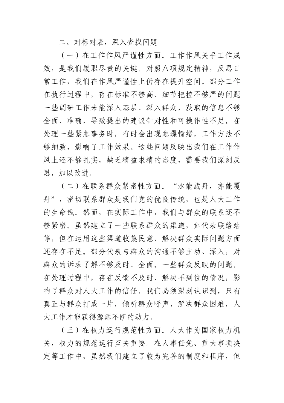 严守BXGD，强化人大担当，共筑高质量发展新征程——在警示教育交流会上的发言.docx_第3页