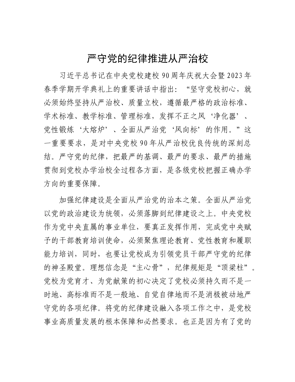 严守X的纪律 推进从严治校.docx_第1页