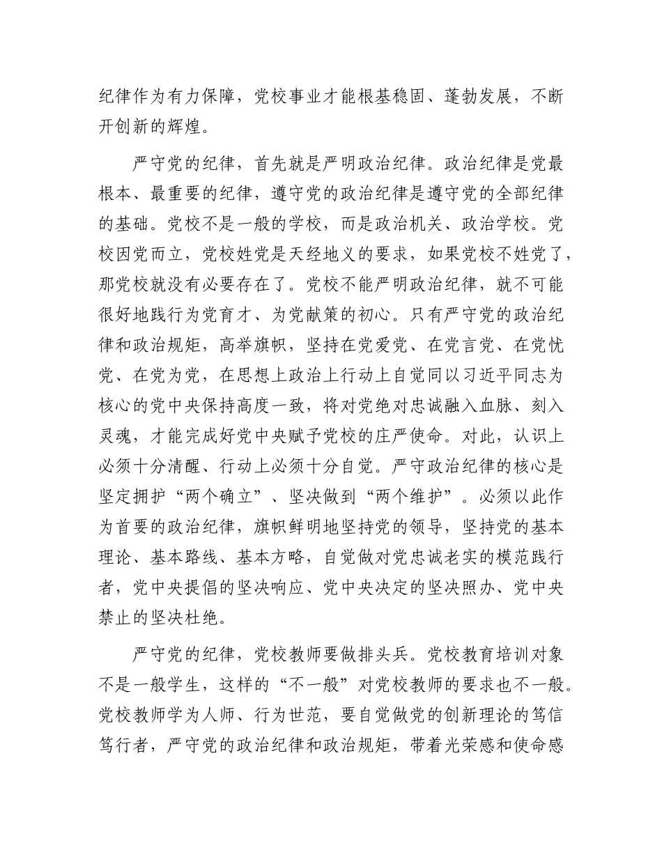 严守X的纪律 推进从严治校.docx_第2页