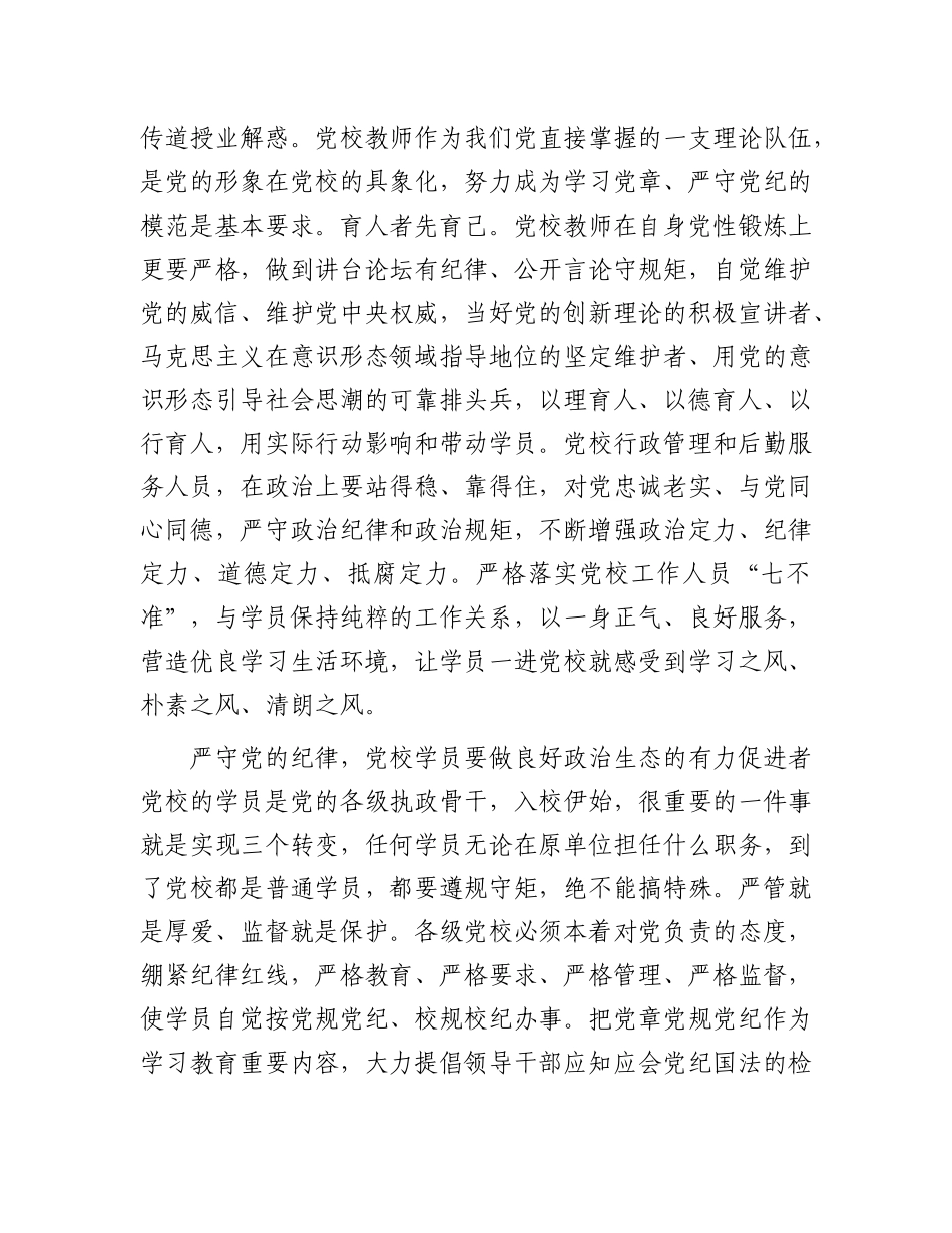 严守X的纪律 推进从严治校.docx_第3页