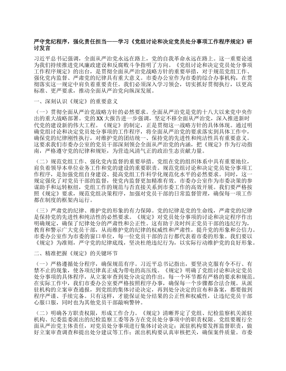 严守X纪程序，强化责任担当——学习《X组讨论和决定X员处分事项工作程序规定》研讨发言.docx_第1页