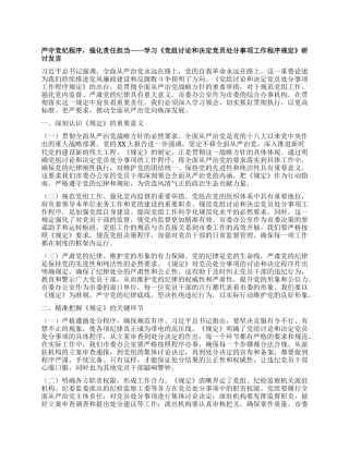严守X纪程序，强化责任担当——学习《X组讨论和决定X员处分事项工作程序规定》研讨发言.docx