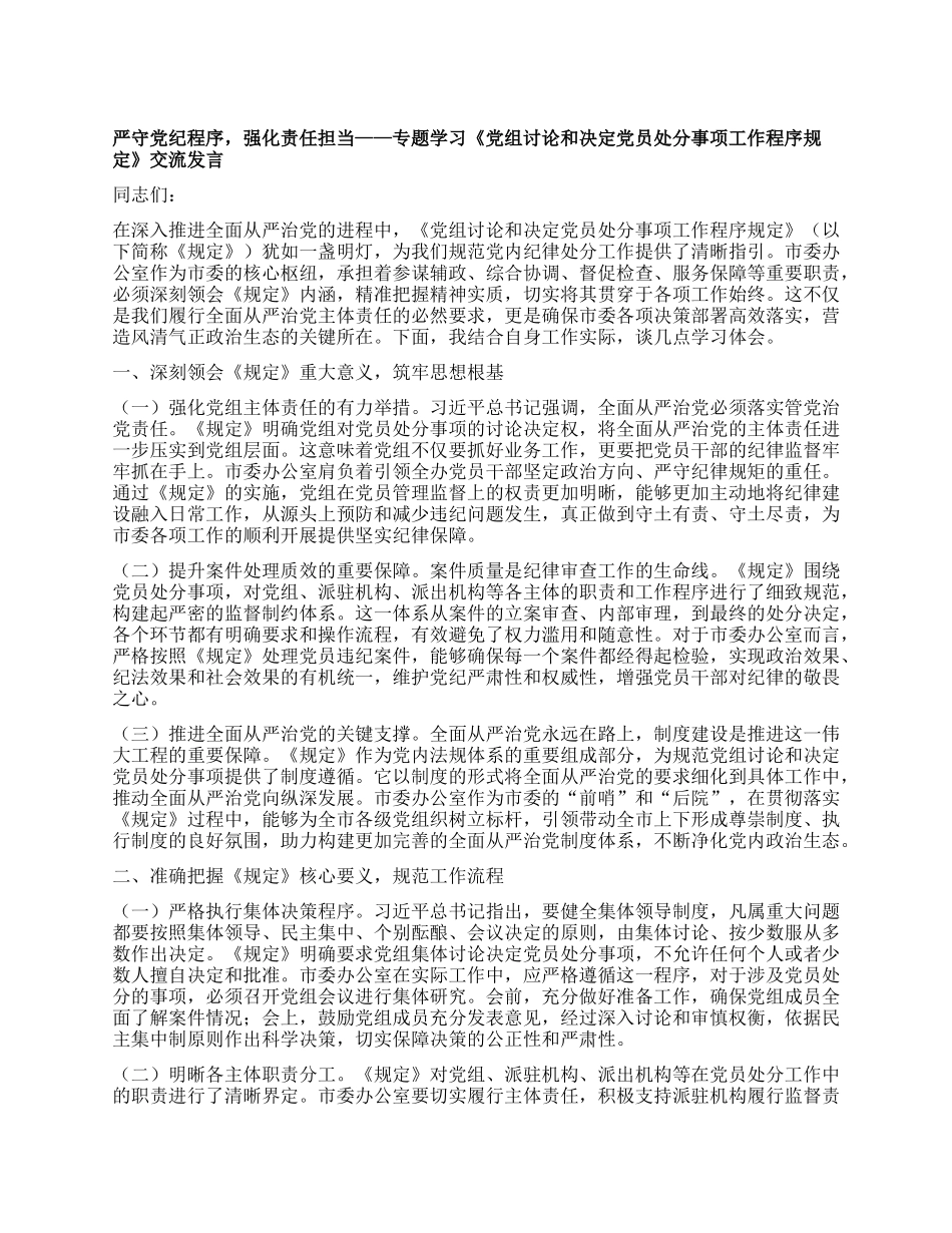 严守X纪程序，强化责任担当——专题学习《X组讨论和决定X员处分事项工作程序规定》交流发言.docx_第1页