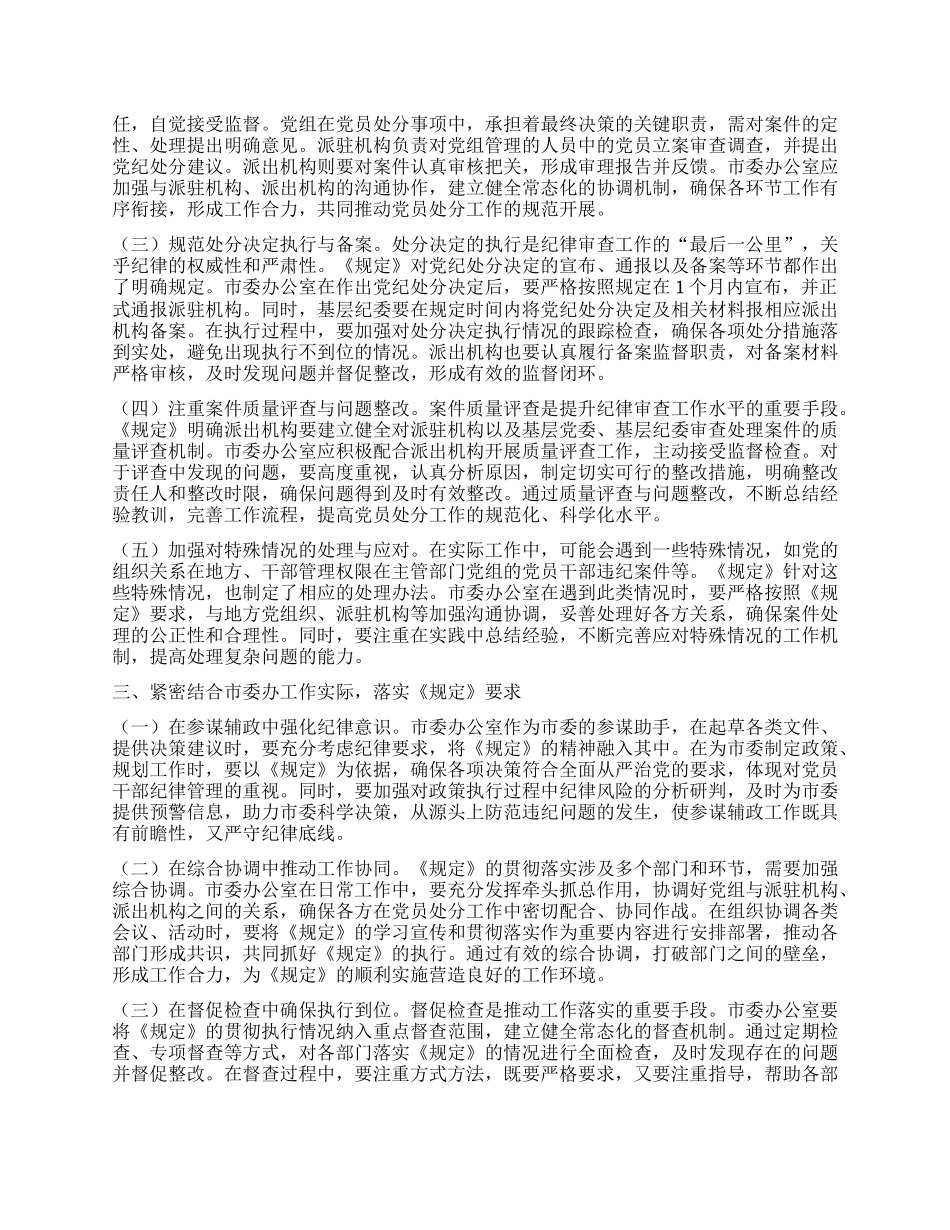 严守X纪程序，强化责任担当——专题学习《X组讨论和决定X员处分事项工作程序规定》交流发言.docx_第2页