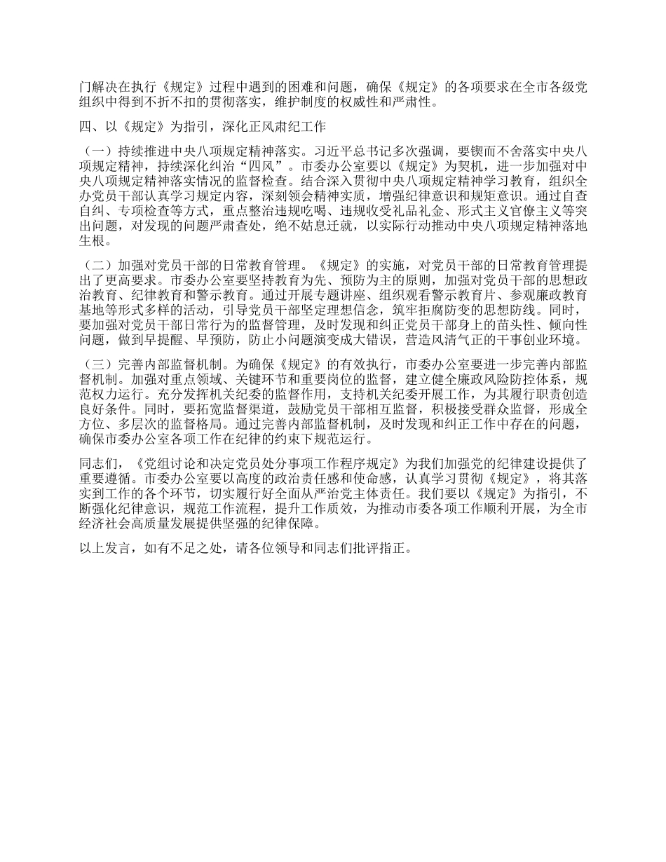 严守X纪程序，强化责任担当——专题学习《X组讨论和决定X员处分事项工作程序规定》交流发言.docx_第3页