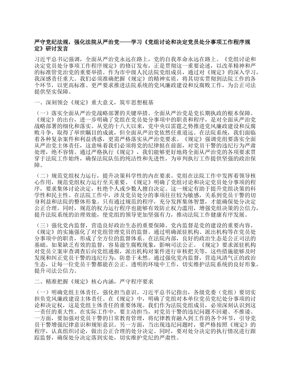严守X纪法规，强化法院从严治X——学习《X组讨论和决定X员处分事项工作程序规定》研讨发言.docx_第1页