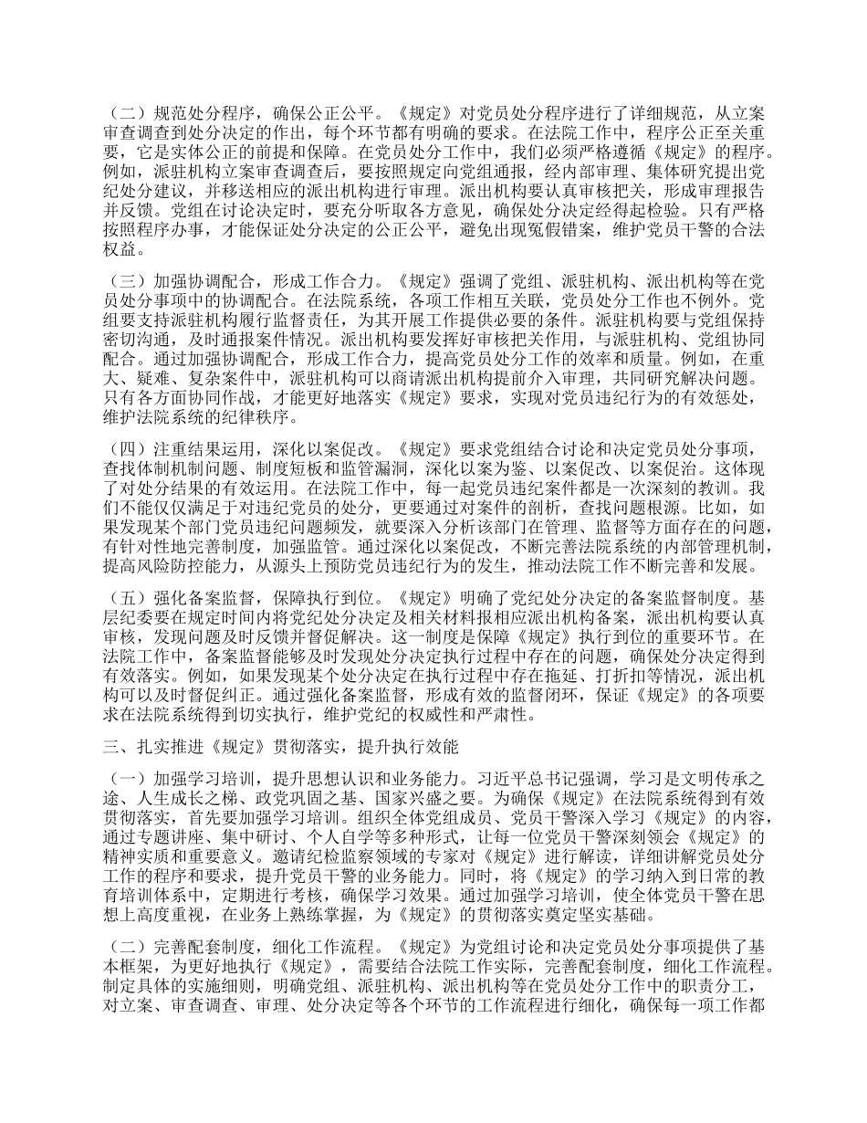 严守X纪法规，强化法院从严治X——学习《X组讨论和决定X员处分事项工作程序规定》研讨发言.docx_第2页