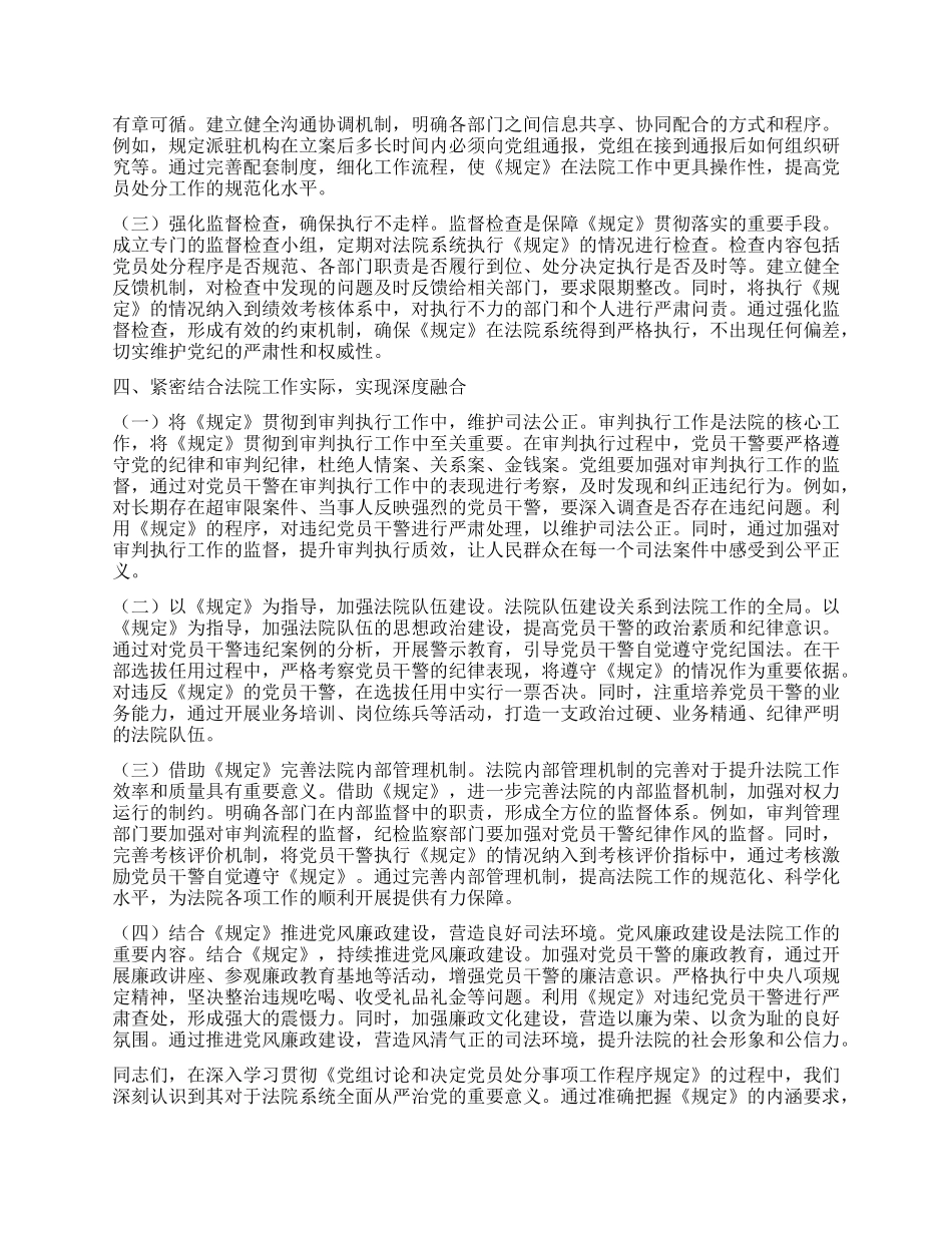 严守X纪法规，强化法院从严治X——学习《X组讨论和决定X员处分事项工作程序规定》研讨发言.docx_第3页